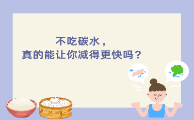 不吃碳水，真的能让你减得更快吗？