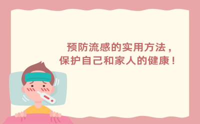 预防流感的实用方法，保护自己和家人的健康！