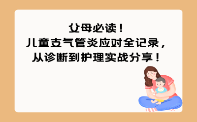 父母必读！儿童支气管炎应对全记录，从诊断到护理实战分享！