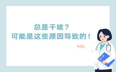 总是干咳？可能是这些原因导致的！