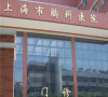 上海胸科医院