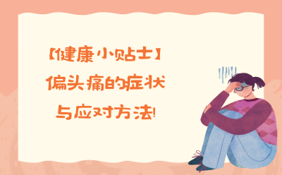 【健康小贴士】偏头痛的症状与应对方法！