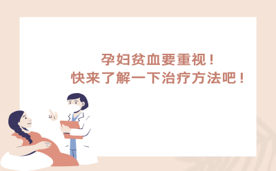 孕妇贫血要重视！快来了解一下治疗方法吧！