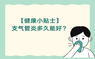 【健康小贴士】支气管炎多久能好？