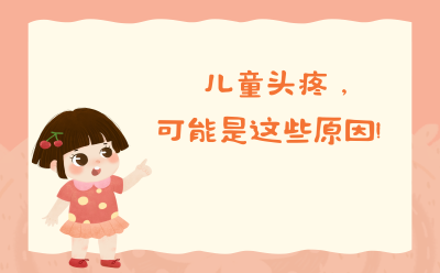 儿童头疼，可能是这些原因！