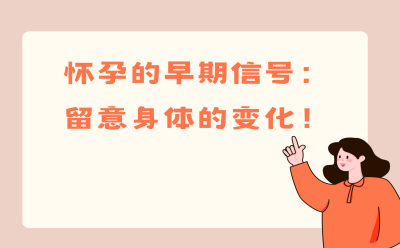 怀孕的早期信号：留意身体的变化！