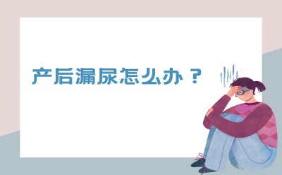 产后漏尿怎么办？