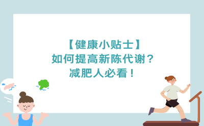 【健康小贴士】如何提高新陈代谢？减肥人必看！