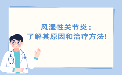 风湿性关节炎：了解其原因和治疗方法!