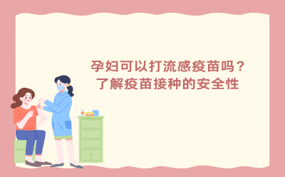 怀孕期间可以打流感疫苗吗？