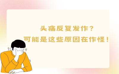 头痛反复发作？可能是这些原因在作怪！