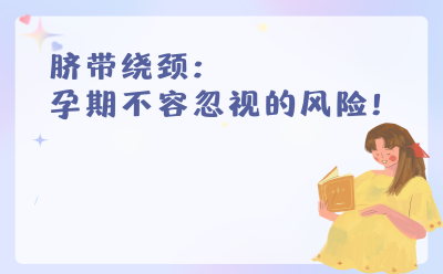 脐带绕颈：孕期不容忽视的风险！