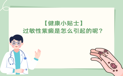 【健康小贴士】过敏性紫癜是怎么引起的呢？