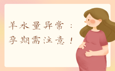 羊水量异常：孕期需注意！