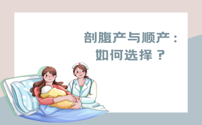 剖腹产与顺产：如何选择？