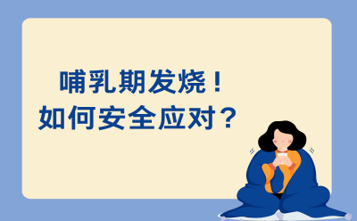 哺乳期发烧！如何安全应对？