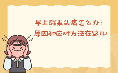 早上醒来头痛怎么办？原因和应对方法在这儿！