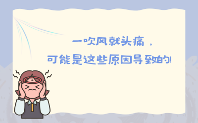 一吹风就头痛，可能是这些原因导致的！