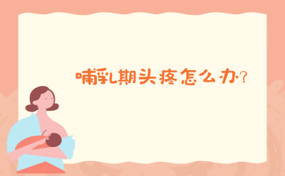 哺乳期头疼怎么办？