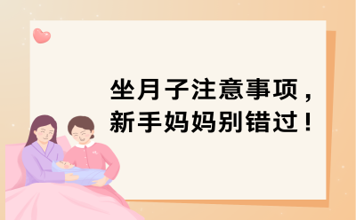坐月子注意事项，新手妈妈别错过！