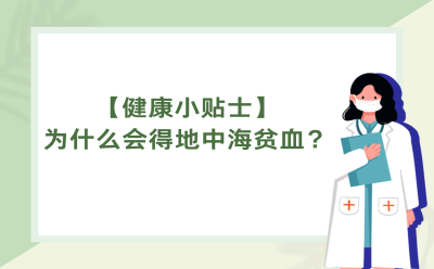 【健康小贴士】为什么会得地中海贫血？