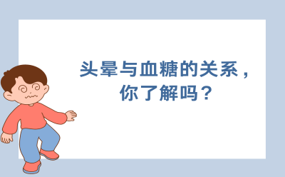 头晕与血糖的关系，你了解吗？