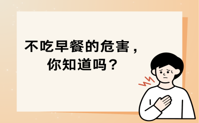 不吃早餐的危害，你知道吗？