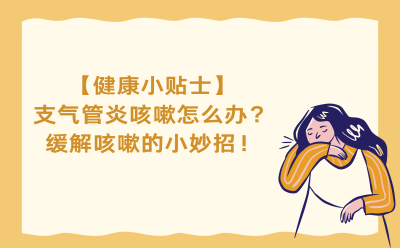 【健康小贴士】支气管炎咳嗽怎么办？缓解咳嗽的小妙招！