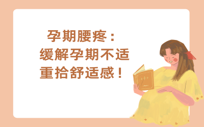 孕期腰疼：缓解孕期不适，重拾舒适感！