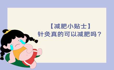 【减肥小贴士】针灸真的可以减肥吗？