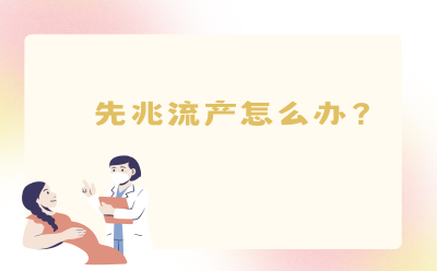 先兆流产怎么办？