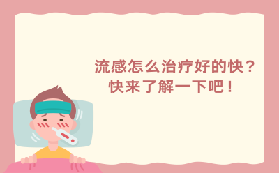 流感怎么治疗好的快？快来了解一下吧！