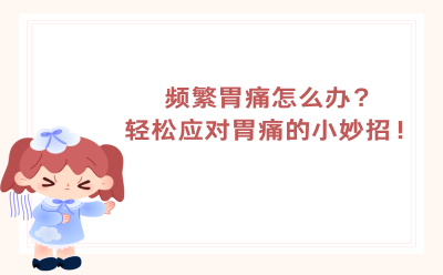 频繁胃痛怎么办？轻松应对胃痛的小妙招！