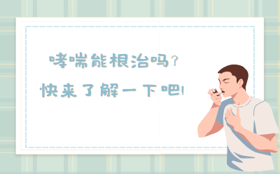 哮喘能根治吗？快来了解一下吧！