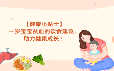 【健康小贴士】一岁宝宝贫血的饮食建议，助力健康成长！