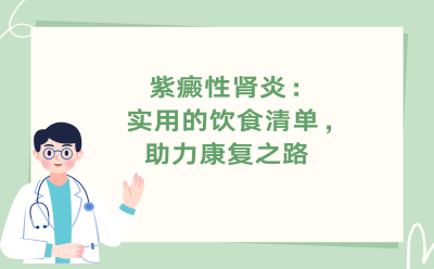 过敏性紫癜性：实用的饮食清单，助力康复之路！