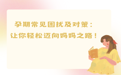 孕期常见困扰及对策：让你轻松迈向妈妈之路！