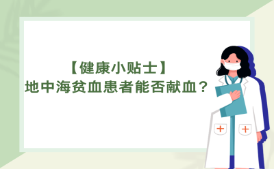 【健康小贴士】地中海贫血患者能否献血？