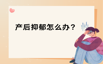产后抑郁怎么办？