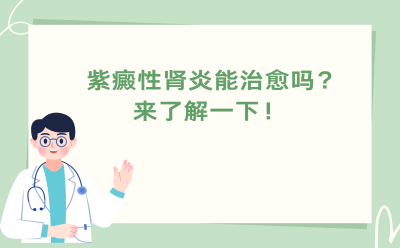 紫癜性肾炎能治愈吗？来了解一下！