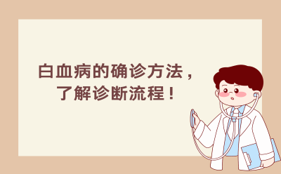 白血病的确诊方法，了解诊断流程！