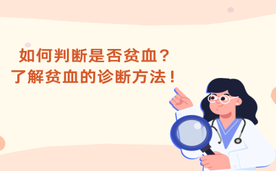 如何判断是否贫血？了解贫血的诊断方法！