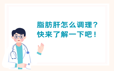 脂肪肝怎么调理？快来了解一下吧！