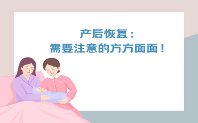 产后恢复：需要注意的方方面面！