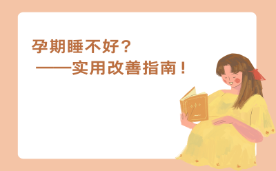 孕期睡不好？——实用改善指南！