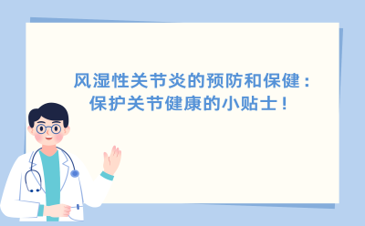 风湿性关节炎的预防和保健：保护关节健康的小贴士！
