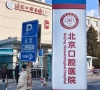 首都医科大学附属北京口腔医院（天坛部）