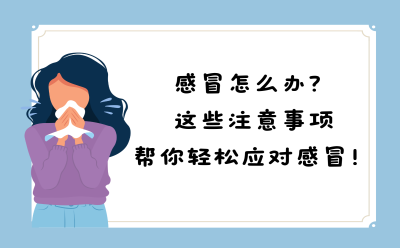 感冒怎么办？这些注意事项帮你轻松应对感冒！