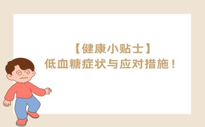 【健康小贴士】低血糖症状与应对措施！