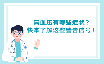 高血压有哪些症状？快来了解这些警告信号！